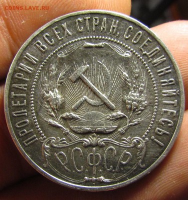 1 рубль 1921 г. в патине до 2.07.2015г. в 22:30 мск. - IMG_4765.JPG