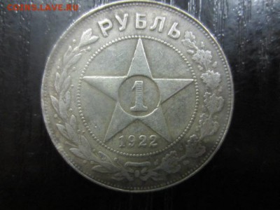 1 рубль 1922 АГ. Подскажите по подлинности - IMG_5630.JPG