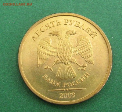10 рублей 2009 шт. А. Оценка - IMG_0111.JPG