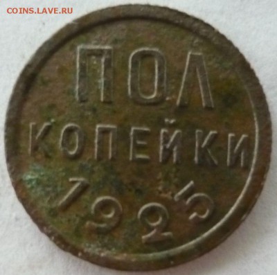 полкопейки 1925г - бб7