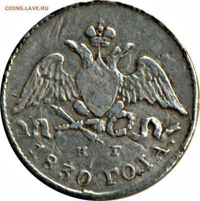 раскол на 5 копеек 1830г. - 5коп-1
