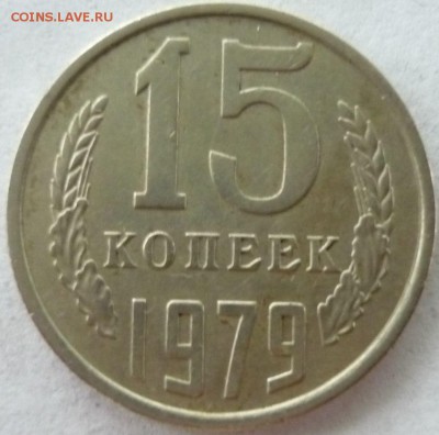15 копеек 1979г - бб8