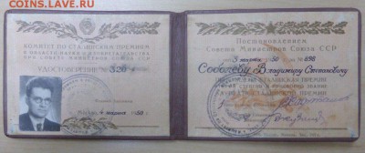 Удостоверение к знаку Лауреат Сталинской премии - лауреат-3.JPG