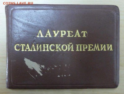 Удостоверение к знаку Лауреат Сталинской премии - лауреат-1.JPG