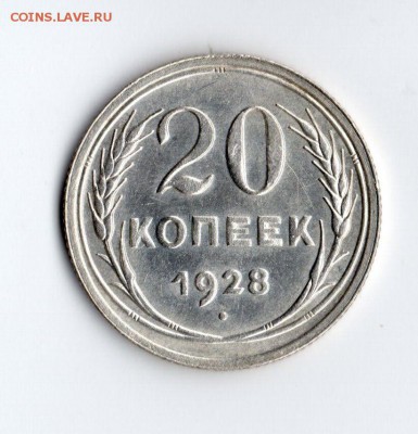 20 копеек 1928. XF+. Блеск. До 5.07 - 22.00МСК - 1FmnkhJ1jWax5yJXB5uGHfik48RUBCGUvoYqRCiCXhU