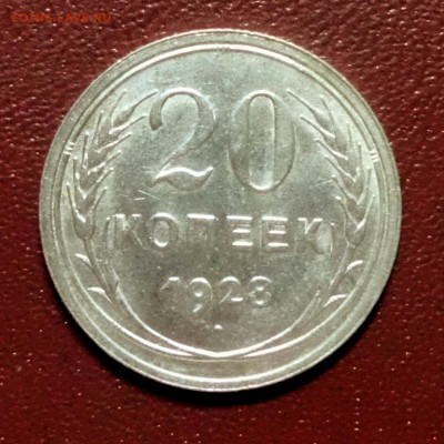 20 копеек 1928. XF+. Блеск. До 5.07 - 22.00МСК - CIMG2923