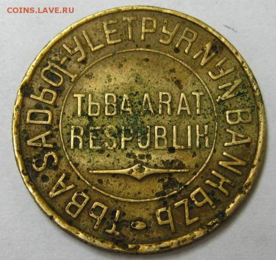 Тува, 3 и 5 коп. Предпродажная - Тува3-1.JPG