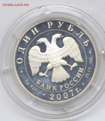 1 руб 2007г Краснопоясный динодон 15,5 гр. до 4.07.15.  22-0 - Изображение 133