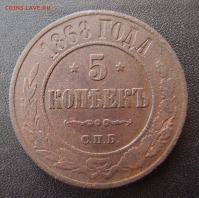 5 копеек 1868 спб нечастая до 01,07 в 22,00 - P6298632.JPG
