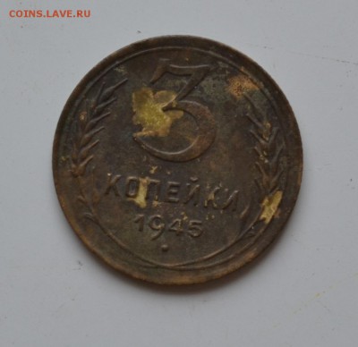 3 копейки 1945 года. Оценка - DSC_1125.JPG