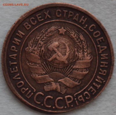 копейка 1925г. нечищенная - DSC_0048.JPG