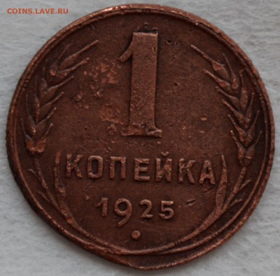 копейка 1925г. нечищенная - DSC_0047.JPG