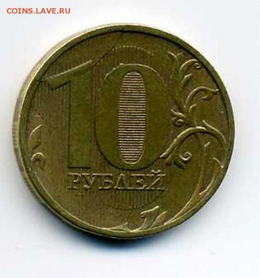 10 рублей 2011 раскол реверса. - img002
