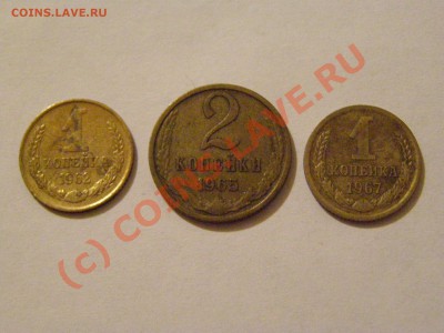 3 КОПЕЙКИ 1962,1965,1966г  !!!БУДУТ БОНУСЫ!!! 20.07.10г - 3.JPG