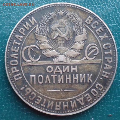50 копеек 1924г. т.р - DSC06930.JPG