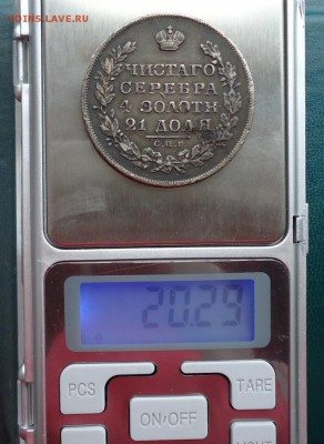 1 рубль 1829год. В патине. - DSC06920.JPG