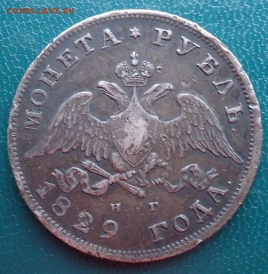 1 рубль 1829год. В патине. - DSC06915.JPG