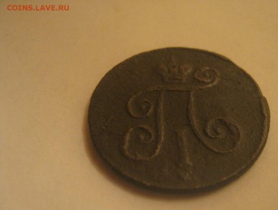 1 деньга 1798 (Е.М.) - IMG_0299.JPG