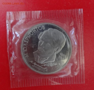 1 рубль 1989 Лермонтов в зап. 4 шт пруф до 01.07.2015 22-00 - DSC05415.JPG