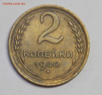 2 копейки 1940 разновидность - Дни55
