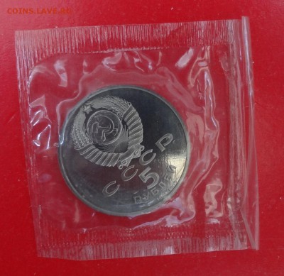5 рублей 1990 Успенский в зап. 4шт пруф до 01.07.2015 22-00 - DSC05386.JPG
