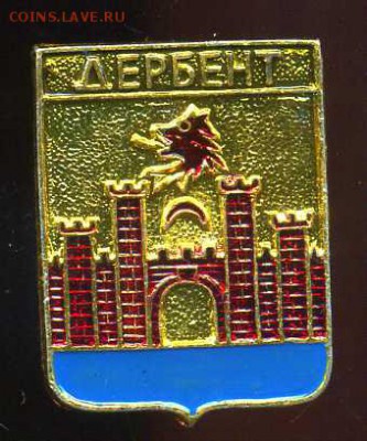 Ищу значки, все что касается Дербента. - 5434785175