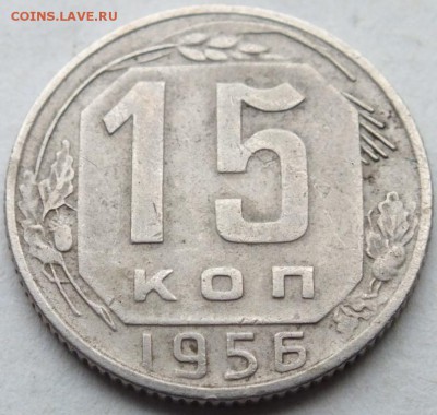 15 копеек  1956 года не частая, оценка. - DSCF2660