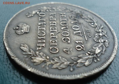 1 рубль 1829год. В патине. - DSC06924.JPG