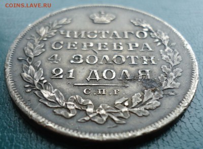 1 рубль 1829год. В патине. - DSC06921.JPG
