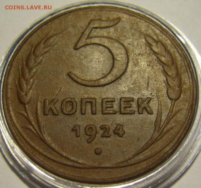 1, 2 и 5 копеек 1924 г. на оценку - P1170430.JPG