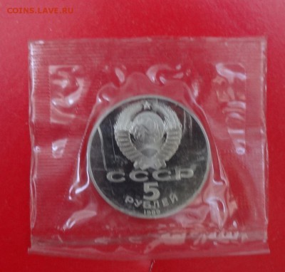 5 рублей 1989 Регистан в зап. пруф до 01.07.2015 22-00 - DSC05439.JPG