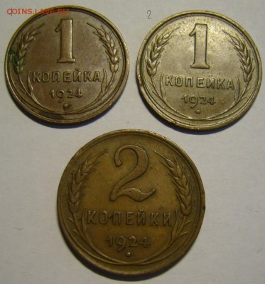 1, 2 и 5 копеек 1924 г. на оценку - P1170444.JPG