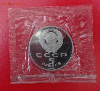 5 рублей 1990 Петродворец в зап 3шт пруф до 01.07.2015 22-0 - DSC05362.JPG