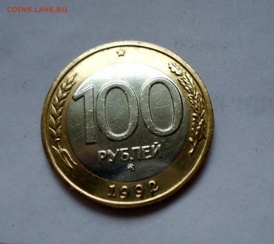 100 р 1992 ммд, неплохая до 02.07.15 22-00мск - DSC06386.JPG