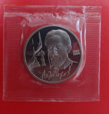 1 рубль 199 Чехов в зап. пруф до 01.07.2015 22-00 - DSC05542.JPG
