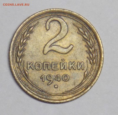 2 копейки 1940 разновидность - Дни0