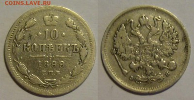 10 копеек 1899 г. ЭБ на оценку - P1170350.JPG