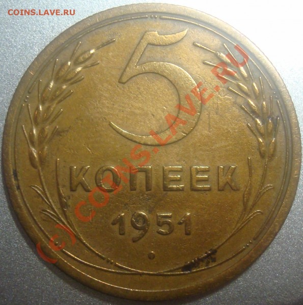 5 копеек 1951г оцените. 2к57г (разновид) - 5k51-2