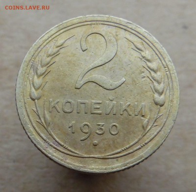 2 копейки 1930 года раскол штемпеля - SAM_1596_croped.JPG