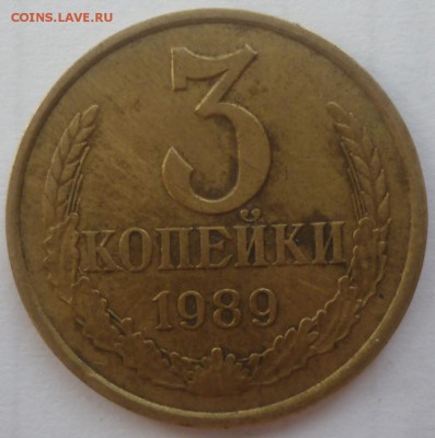 3 копейки 1989года шт.? - 3к89а1jpg