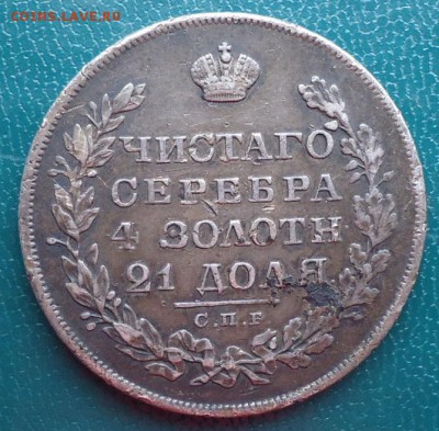 1 рубль 1829 год. В патине. - DSC06914.JPG