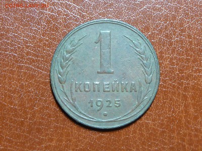 1 копейка 1925 года, нечастая! - P1020796.JPG