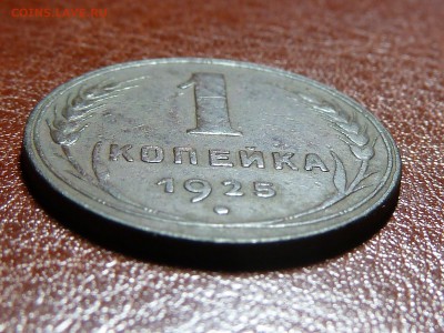 1 копейка 1925 года, нечастая! - P1020799.JPG