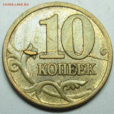 расколы 10коп 2005м 2006м+брак 5руб 2009м   1 июля 22-00мск - IMG_2995.JPG