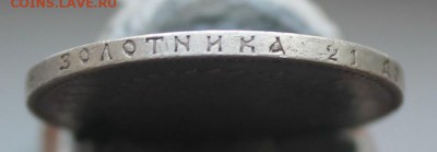 Рубль 1891 год - IMG_1775.JPG