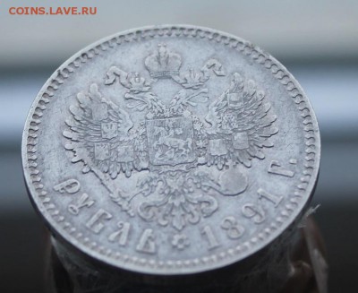 Рубль 1891 год - IMG_1772.JPG