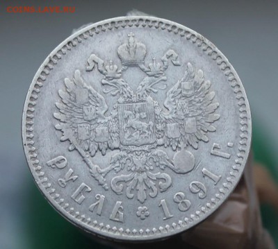 Рубль 1891 год - IMG_1767.JPG