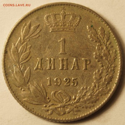 К-во Сербии,Хорватии и Словении 1 Динар 1925 до 5.07.15 - 1Динар_1925_1.JPG