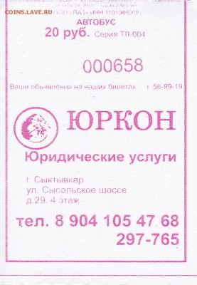 Автобусные билеты, г. Сыктывкар - ТЛ-004