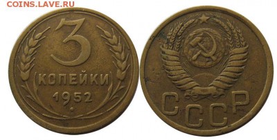 3 копейки 1952 шт. 3.1 А до 05.07  22.00 - 3 коп 52